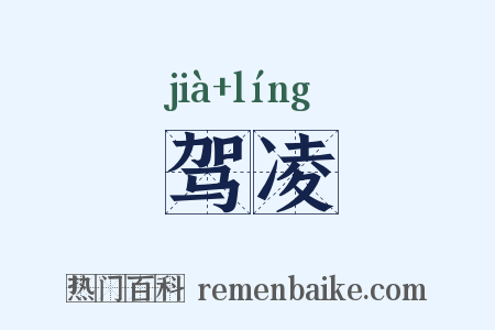 驾凌是什么意思的图片